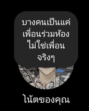 เออ บางคนไม่ได้อยากนับว่าเป็นเพื่อนอ่ะ