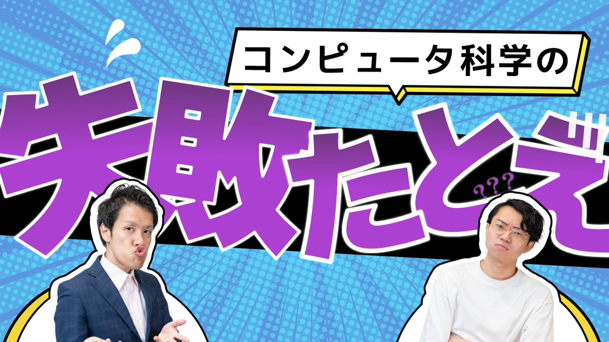 #ゆるコンピュータ科学ラジオ 更新！
失敗たとえの名手を紹介。

コンピュータ科学の失敗たとえで笑い転げるよ！#158
youtu.be/nN5_9uXcza0