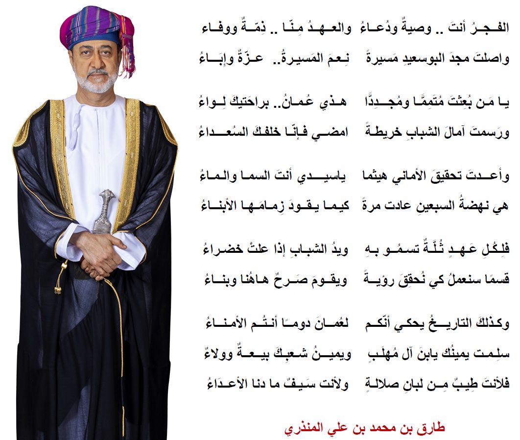 الفــجــــرُ أنتَ.. وصيــةٌ ودُعــــاءُ   والعــهــدُ مِـنّـا.. ذِمّــةٌ ووفــاء
واصلتَ مجدَ البوسعيدِ مَسيرةً  نِـعـمَ المَسيـرةُ..  عــزّةٌ وإِبَـــاءُ

شعر: طارق بن محمد المنذري 

 #يقود_ويلهم 
#هيثم_بن_طارق