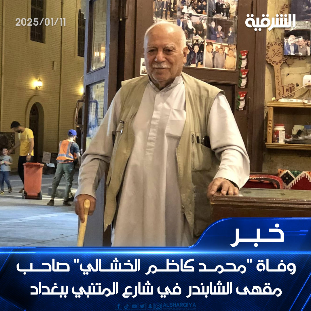 وفاة "محمد كاظم الخشالي" صاحب مقهى الشابندر في شارع المتنبي ببغداد  

#الشرقية_نيوز