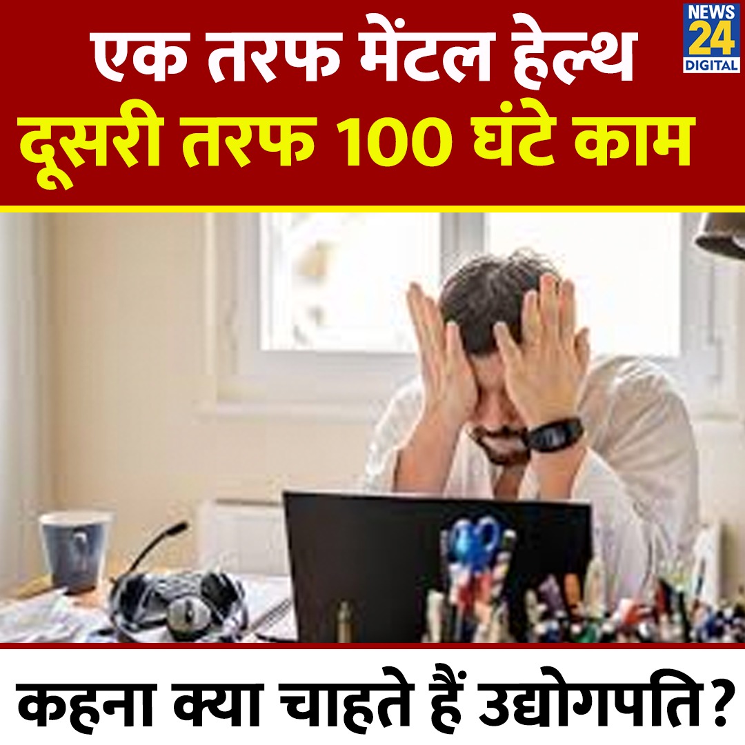 news24tvchannel's tweet image. कर्मचारियों के Work Hours को लेकर छिड़ गई बहस

◆ कोई 70 घंटे-कोई 80 घंटे तो कोई 100 घंटे काम करने को कह रहा

◆ एक तरफ देश में Mental हेल्थ का मुद्दा जोर पकड़ रहा, दूसरी तरह 100 घंटे का दबाव ! 

#WorkHours #MentalHealth | Mental Health 100 Hours Week
