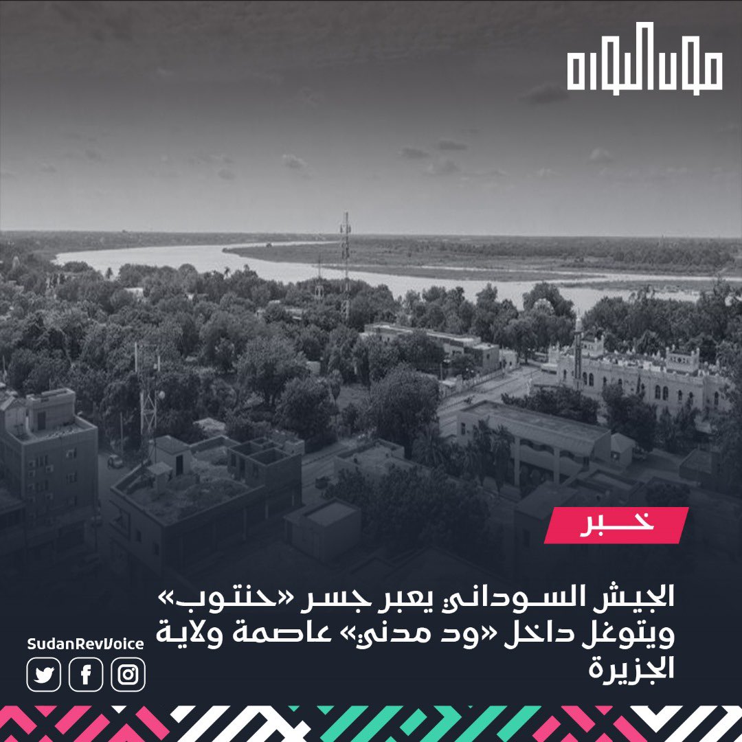 أعلن الجيش السوداني أنه تمكن من عبور جسر «حنتوب» وتوغل إلى مدينة «ود مدني» عاصمة ولاية الجزيرة، وذلك بعد أيام من المعارك في والمناطق المحيطة بالمدينة.
#صوت_الثورة_صوت_الدولة 
#السيادة_الوطنية 
#البناء_القاعدي
