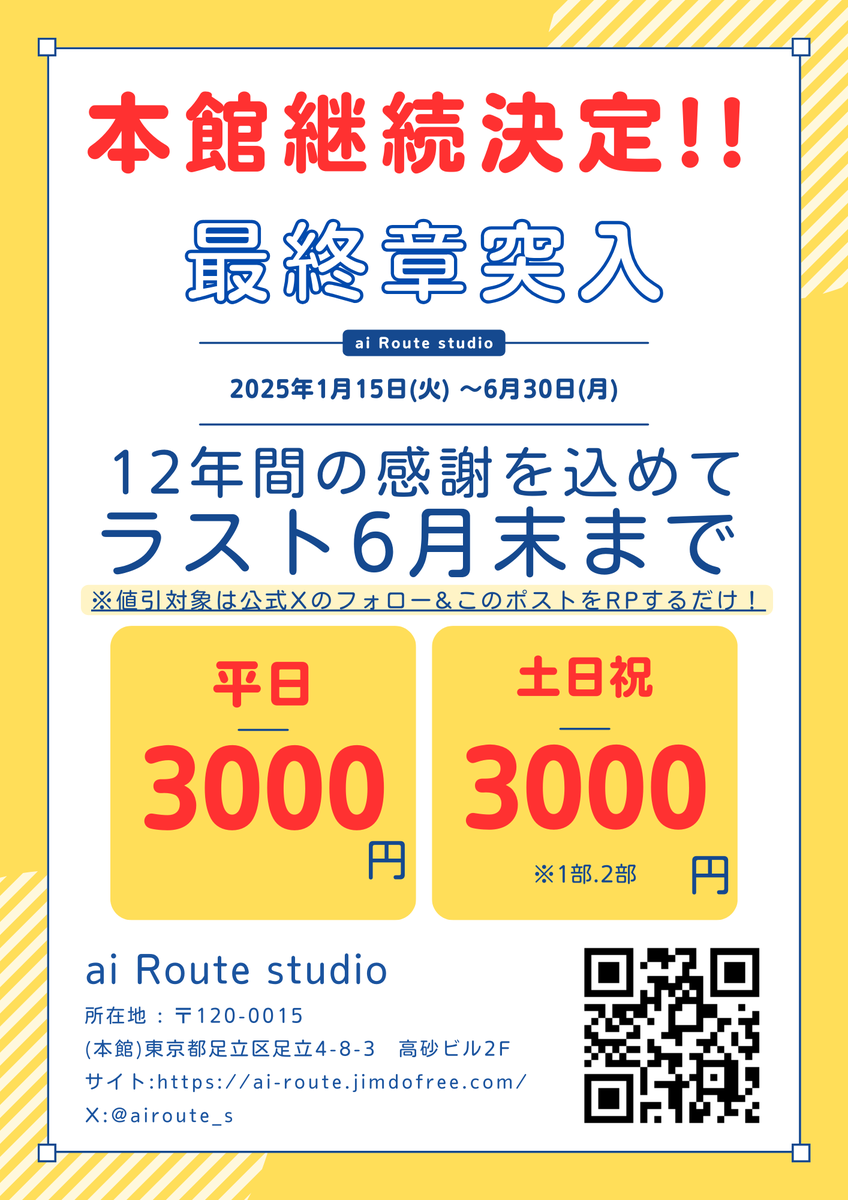 \\本館はまだまだ終わらない//
継続決定しました!!!👏👏👏

1/15〜6/30までのお得な情報です!!
 ¥3000でスタジオが利用できる!?

■条件
・公式X（<a href="/airoute_s/">aiRoute Studio</a>）をフォロー
・このポストをRP

たったのコレだけです🫶🫶🫶

#さよならアイルート