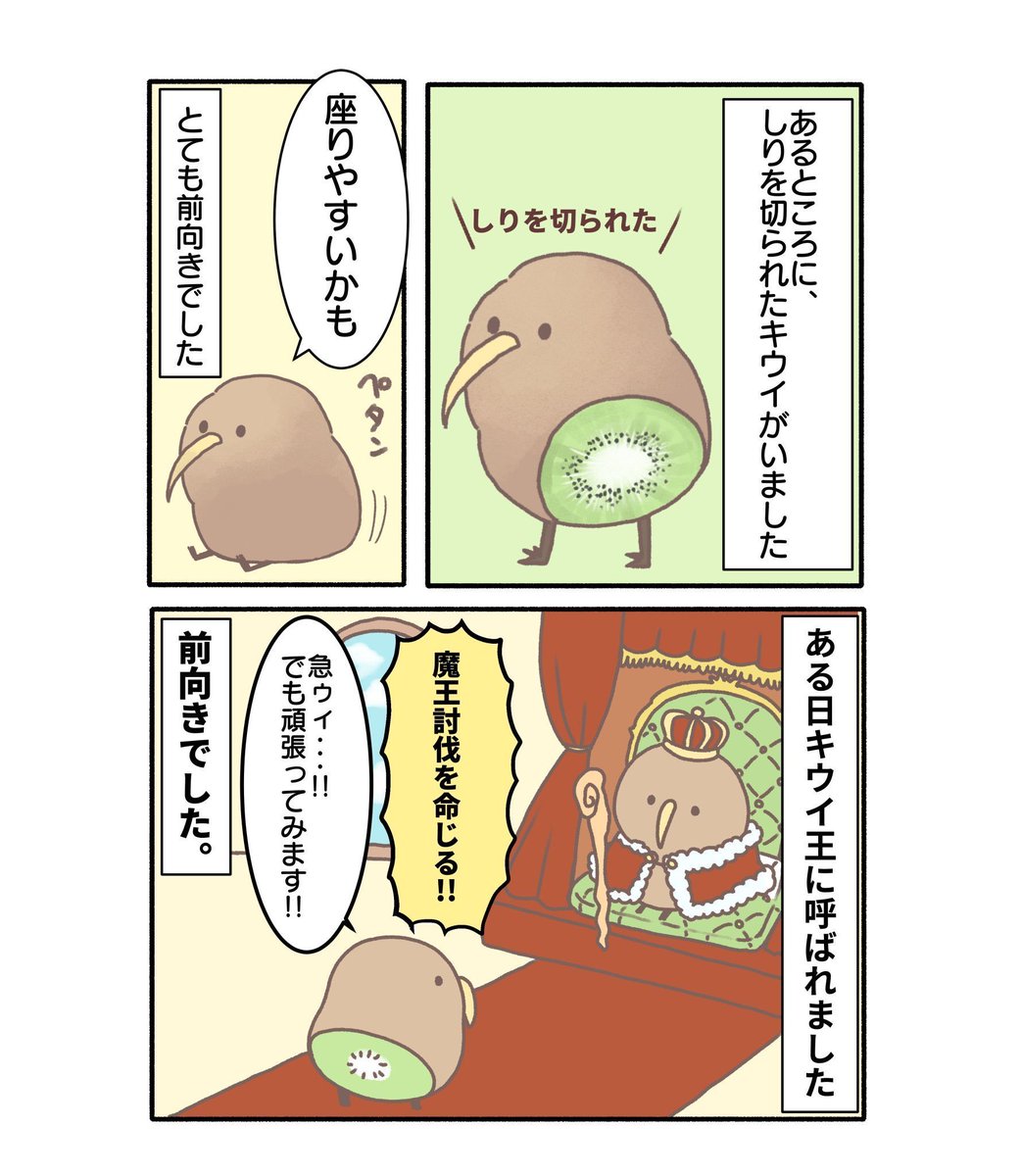 勇者前向キウイ(1/4) 