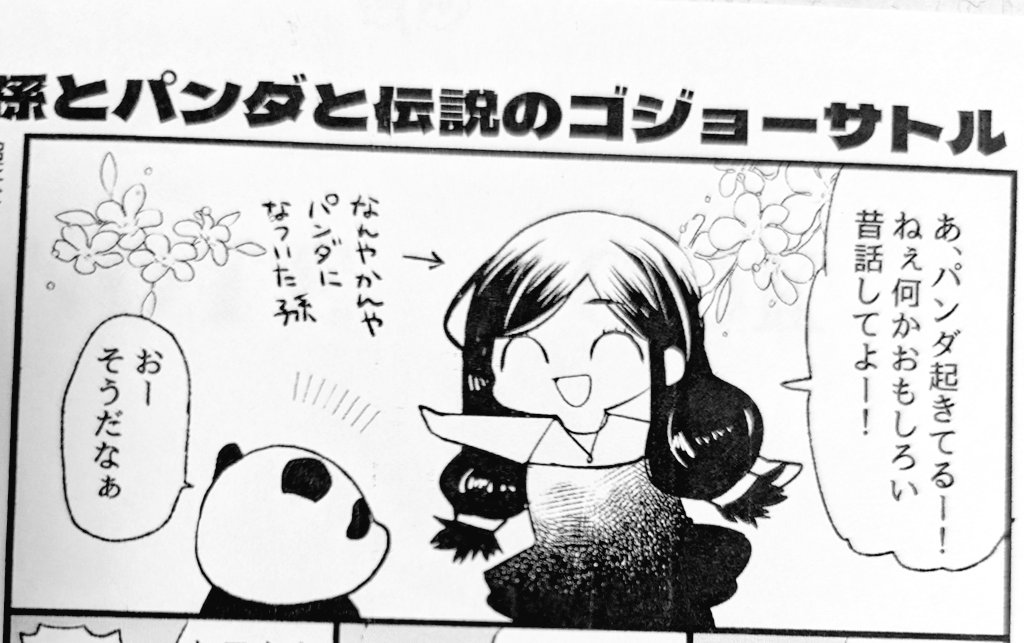 印刷できたので明日ペーパー持っていきます！なんやかんやでパンダになついている孫漫画です