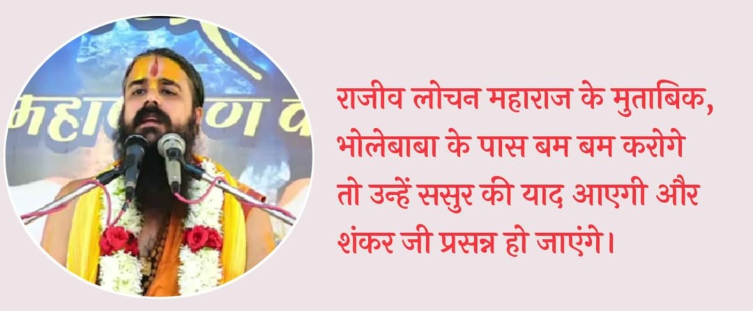 Sundaram singh rathourЁЯЗоЁЯЗ│ (@rathoursir) on Twitter photo рд░рд╛рдЬреАрд╡ рд▓реЛрдЪрди рдорд╣рд╛рд░рд╛рдЬ рдХреЗ рдЕрдиреБрд╕рд╛рд░ "рднреЛрд▓рд╛рдирд╛рде рдХреЗ рдкрд╛рд╕ рдмрдо рдмрдо рдХрд░реЛрдЧреЗ рддреЛ рдЙрдиреНрд╣реЗрдВ рд╕рд╕реБрд░ рдХреА рдпрд╛рдж рдЖрдПрдЧреА рдФрд░ рд╢рдВрдХрд░ рдЬреА рдкреНрд░рд╕рдиреНрди рд╣реЛ рдЬрд╛рдПрдВрдЧреЗ"
рдзрд░реНрдо рдХреА рдЖрдбрд╝ рдореЗрдВ рдкрд╛рдЦрдВрдб рдлреИрд▓рд╛рдиреЗ рд╡рд╛рд▓реЛрдВ рдХреЛ рдмреЗрдирдХрд╛рдм рдХрд░реЗрдВред рд╕рдЪ рдХреЛ рдкрд╣рдЪрд╛рдиреЗрдВ, рдкрд╛рдЦрдВрдб рд╕реЗ рдмрдЪреЗрдВ!
"рдмрдо рдмрдо рднреЛрд▓реЗ" рдХрд╛ рдЙрдЪреНрдЪрд╛рд░рдг рд╢рд┐рд╡ рднрдХреНрддреЛрдВ рдХреЗ рд▓рд┐рдП рдЧрд╣рд░реЗ рднрдХреНрддрд┐ рднрд╛рд╡ рдХрд╛ рдкреНрд░рддреАрдХ рд╣реИред рдпрд╣ рдордВрддреНрд░ рднрдЧрд╡рд╛рди рд░рд╛рдЬреАрд╡ рд▓реЛрдЪрди рдорд╣рд╛рд░рд╛рдЬ рдХреЗ рдЕрдиреБрд╕рд╛рд░ "рднреЛрд▓рд╛рдирд╛рде рдХреЗ рдкрд╛рд╕ рдмрдо рдмрдо рдХрд░реЛрдЧреЗ рддреЛ рдЙрдиреНрд╣реЗрдВ рд╕рд╕реБрд░ рдХреА рдпрд╛рдж рдЖрдПрдЧреА рдФрд░ рд╢рдВрдХрд░ рдЬреА рдкреНрд░рд╕рдиреНрди рд╣реЛ рдЬрд╛рдПрдВрдЧреЗ"
рдзрд░реНрдо рдХреА рдЖрдбрд╝ рдореЗрдВ рдкрд╛рдЦрдВрдб рдлреИрд▓рд╛рдиреЗ рд╡рд╛рд▓реЛрдВ рдХреЛ рдмреЗрдирдХрд╛рдм рдХрд░реЗрдВред рд╕рдЪ рдХреЛ рдкрд╣рдЪрд╛рдиреЗрдВ, рдкрд╛рдЦрдВрдб рд╕реЗ рдмрдЪреЗрдВ!
"рдмрдо рдмрдо рднреЛрд▓реЗ" рдХрд╛ рдЙрдЪреНрдЪрд╛рд░рдг рд╢рд┐рд╡ рднрдХреНрддреЛрдВ рдХреЗ рд▓рд┐рдП рдЧрд╣рд░реЗ рднрдХреНрддрд┐ рднрд╛рд╡ рдХрд╛ рдкреНрд░рддреАрдХ рд╣реИред рдпрд╣ рдордВрддреНрд░ рднрдЧрд╡рд╛рди