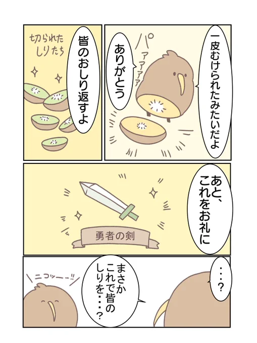 勇者前向キウイ(4/4) 