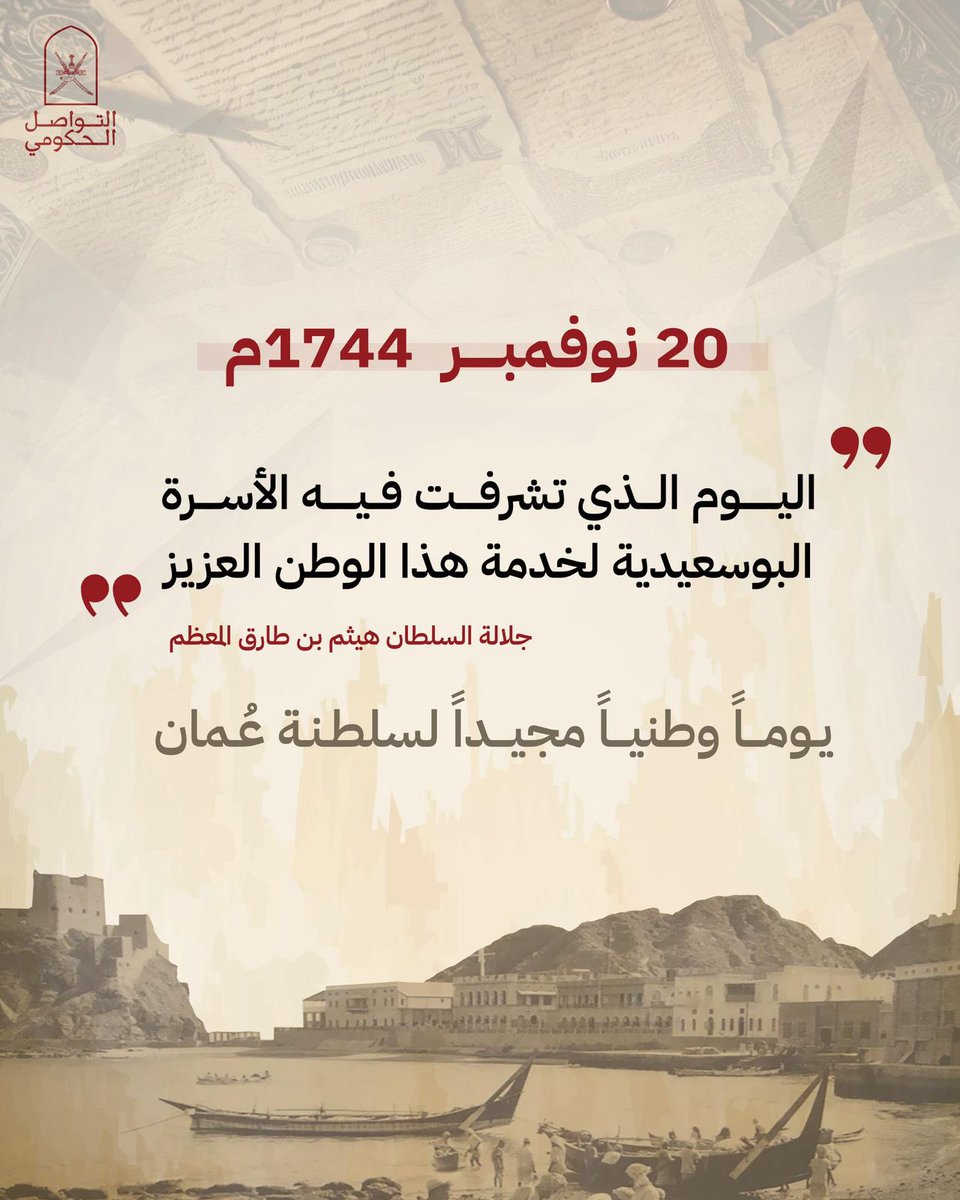 20 نوفمبـــــر ..
يـومـــاً وطنيـــاً مجيـــداً لسلطنــة عُمـــان.

#يقود_ويلهم
#التواصل_الحكومي