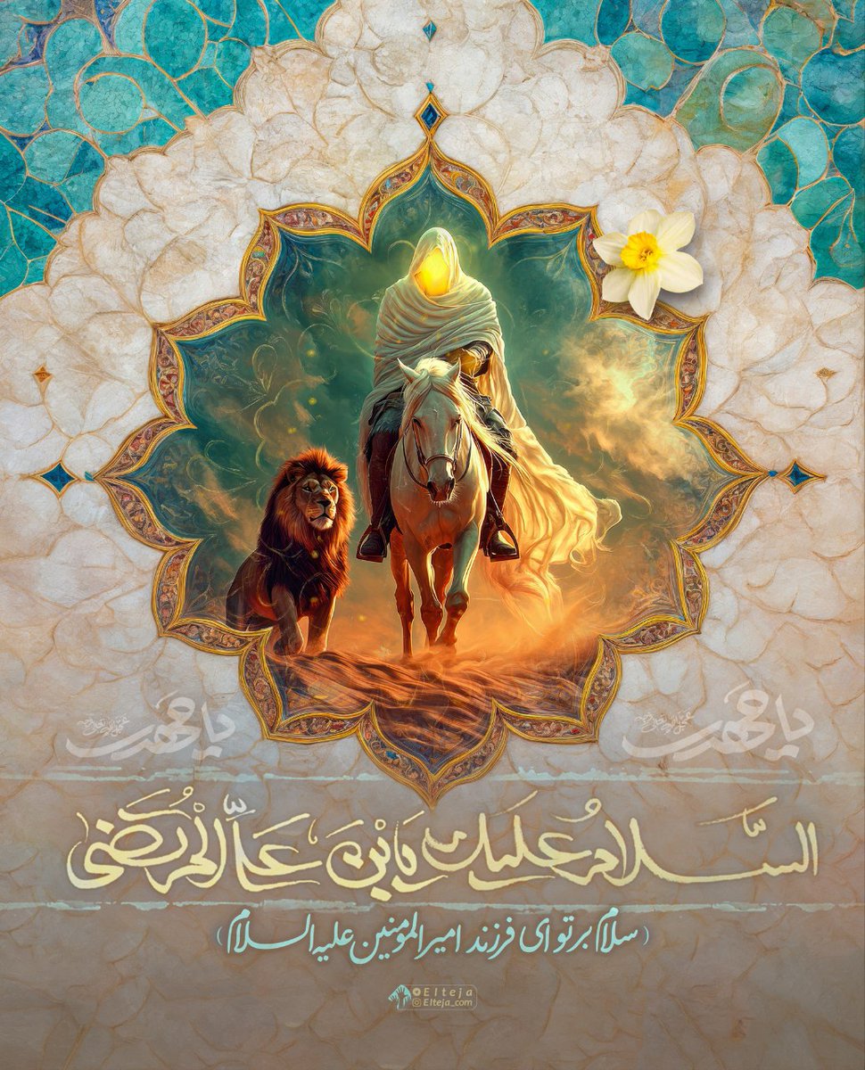 السَّلاَمُ عَلَيْكَ يَا اِبْنَ عَلِيٍّ اَلْمُرْتَضَى...
سلام بر تو ای یادگار امیرالمومنین
سلام بر تو و بر روزی که زمین درد کشیده را، با عدالت علوی التیام خواهی داد.
صحیفه مهدیه، زیارت حضرت در سرداب مقدس، ص۶۱۰

#سلام_نامه 
#امیرالمومنین_علی_علیه_السلام