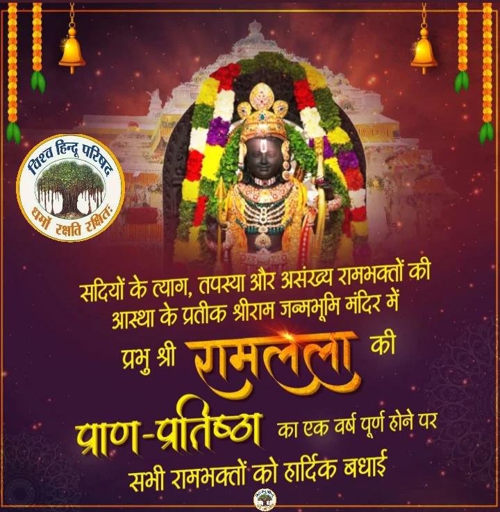 श्री रामलला के मंदिर की प्राण प्रतिष्ठा का एक वर्ष पूर्ण। हार्दिक शुभकामनायें।