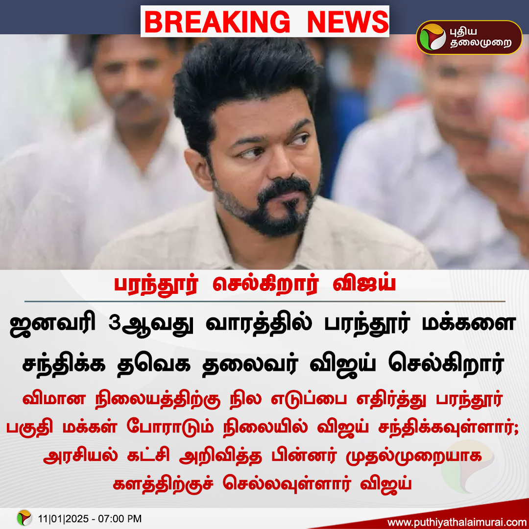 PttvNewsX's tweet photo. #BREAKING | பரந்தூர் செல்கிறார் விஜய்

#TVK | #Vijay | #Parathur https://t.co/YW2w7ftBKx
