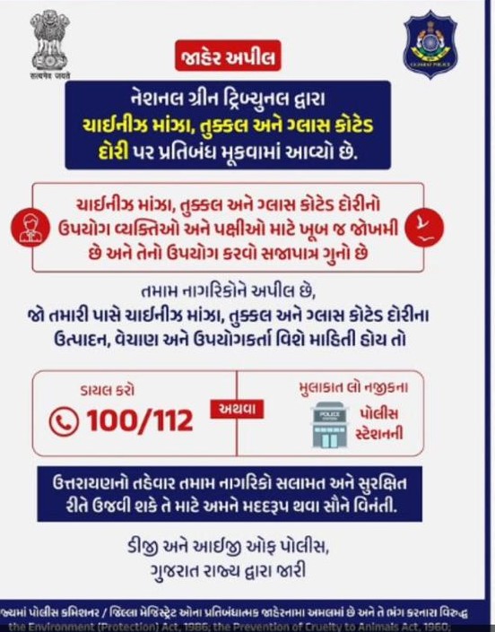 AnjarPolic's tweet photo. ઉત્તરાયણ તહેવાર પ્રતિબંધિત ચાઇનીઝ માંઝા, તુક્કલ અને ગ્લાસ દોરીના ઉપયોગ વગર ઉજવીયે.. અંજાર પોલીસ સ્ટેશન.@SP_EastKutch https://t.co/4eTdL3asCu