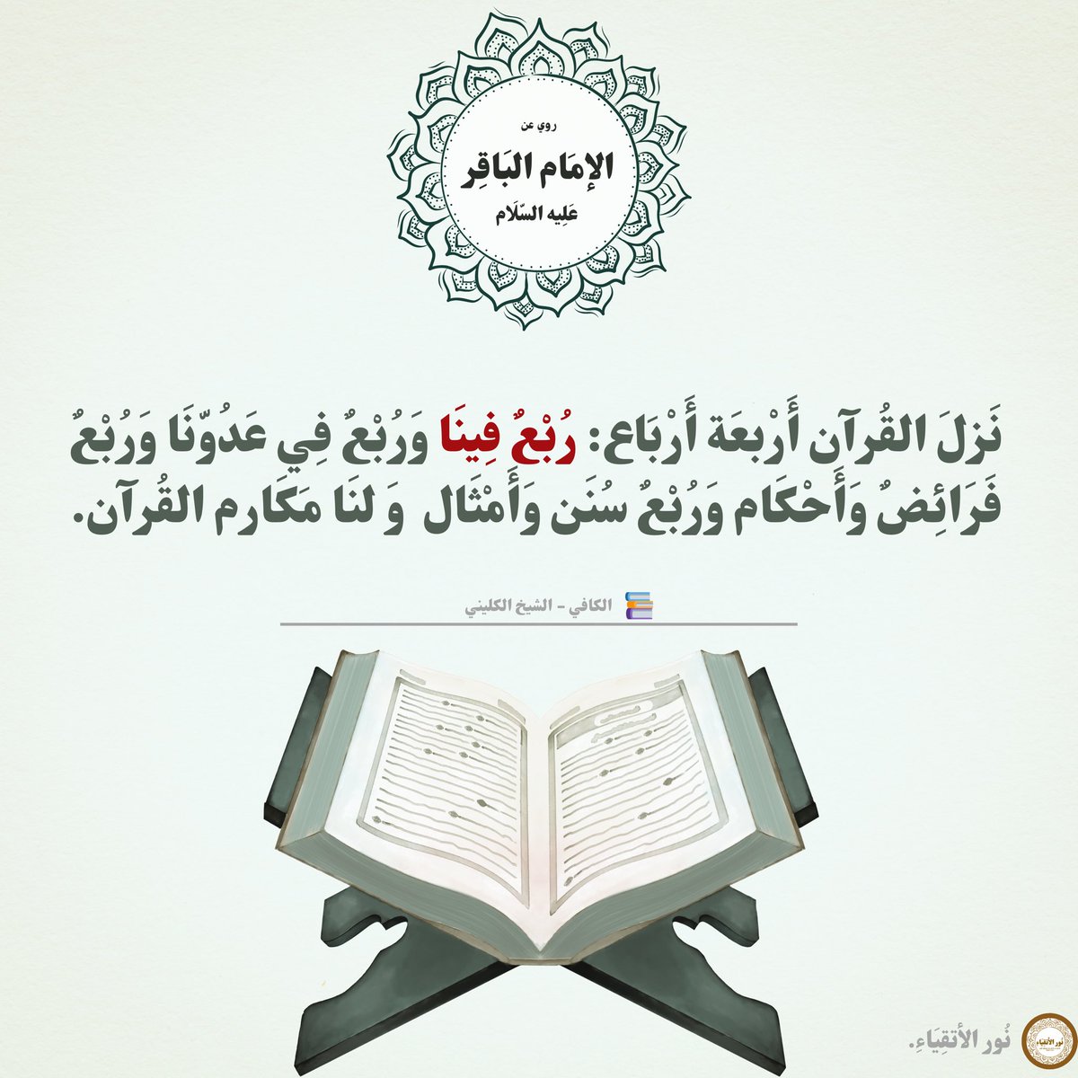 AnsaarMahdy313's tweet photo. القُرْآنُ النَاطِق.

﷽

نـفتتح هذه الفقرة بتوفيق من البَاري ﷻ وهي ذكر الآيات التي اختصّ بهَا أَهل البَيت ﷺ في القُرآن الكَريم.

🎯والهدف هو ان نحاول جميعًا حفظ هذه الآيات لــتكون لــنَا ذُخر وَ ذَخِيرَة فِي الدُنيا والآخِرة خصوصًا ضد المُعاندين. https://t.co/HXsqGARBh2