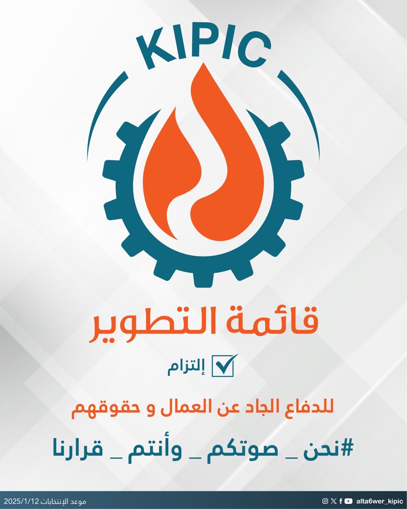 alta6wer_kipic's tweet photo. ✅ نعم للتطوير

للدفاع الجاد عن العمال و حقوقهم

#نحن_صوتكم_وأنتم_قرارنا
#القطاع_النفطي
#البترولية_المتكاملة
#قائمة_التطوير https://t.co/w2Hf7YeSIi