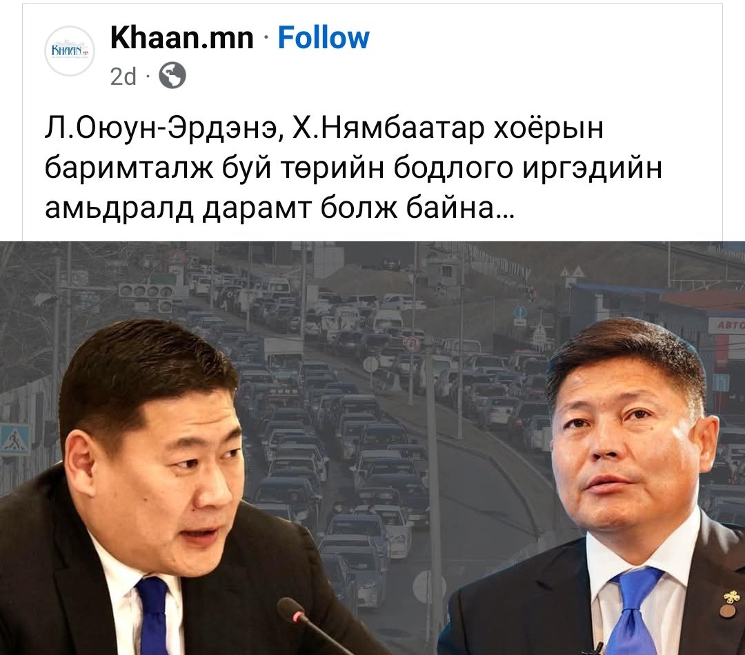 Иргэд их дургүй байна энэ 2 т, иргэдээ тамлаж дарамталж байхаар үтэр түргэн огцроод, иргэдийнхээ нурууг амраагаад аль...