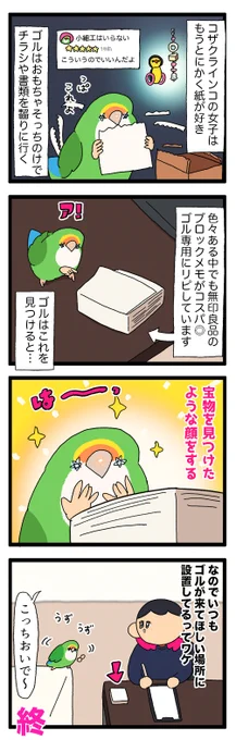 ゴルちゃん、なんだかんだ鳥用おもちゃじゃなくてブロックメモを一番気に入っています✍️

2013 #えるポピの絵日記かくところ 