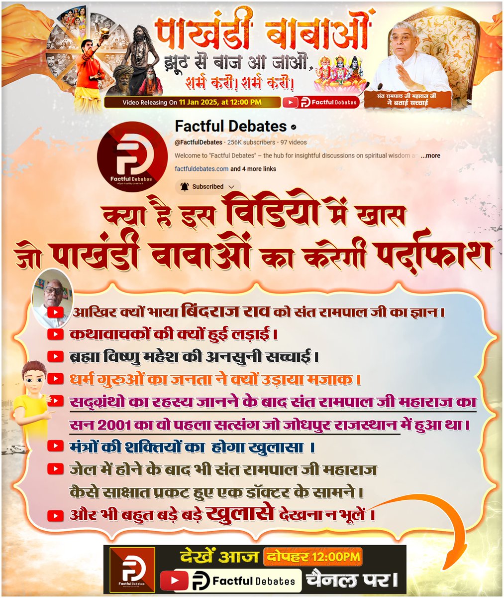 #पाखंडी_बाबाओं_झूठसे_बाज_आजाओ शर्म करो शर्म करो
मुरारी बापू के अनुसार, शिव सभी का बाप है। जबकि गीता अध्याय 14 श्लोक 3-5 में ब्रह्म कहता है कि ब्रह्म-विष्णु-शिव मेरे से ही उत्पन्न हुए हैं। 
सच्चाई जानने के लिए देखना न भूले आज दोपहर 12 बजे Factful Debates YouTube Channel पर
