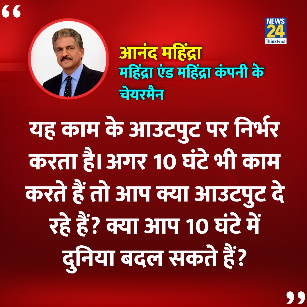 realsunilshukla's tweet image. महिंद्रा एंड महिंद्रा कंपनी के चेयरमैन @anandmahindra जी से में सहमत हूं।

अगर कोई 10 घंटे भी काम करते हैं
किंतु  उसका कोई आउटपुट ना हो तो वह व्यर्थ है, महत्वपूर्ण है काम का आउटपुट।

बाकी जो भी बोल रहे हैं वह बकवास है।

#WorkHours | 100 Hours in a Week | #AnandMahindra