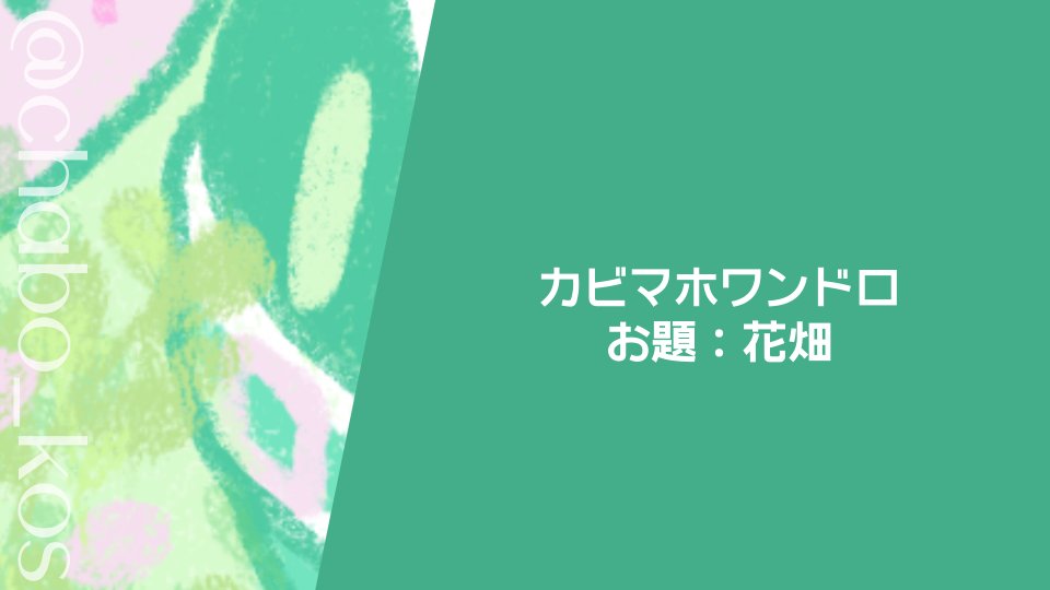 chabo_kos's tweet image. #カビマホワンドロ「花畑」
poipiku.com/10770767/11268…