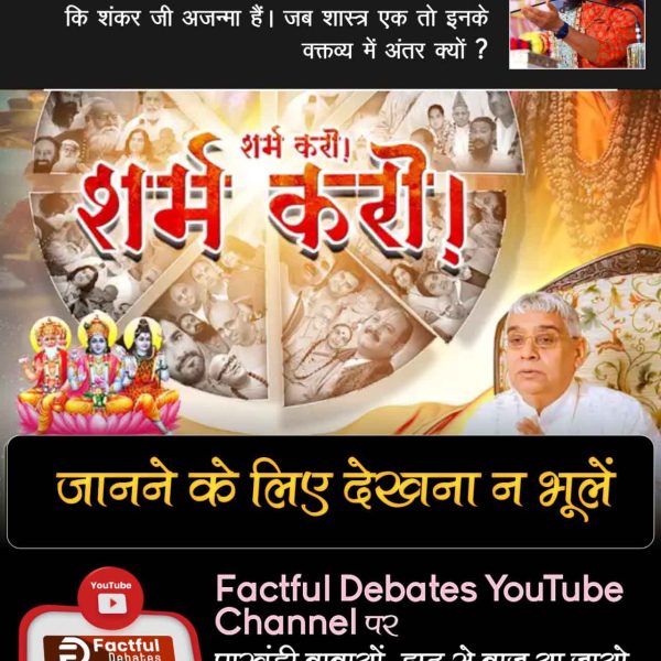#पाखंडी_बाबाओं_झूठसे_बाज_आजाओ शर्म करो शर्म करो
राघवाचार्य जी के अनुसार, ब्रह्मा, विष्णु, शिव में विष्णु जी सर्वश्रेष्ठ हैं और कृपालु जी महाराज के अनुसार शिव जी श्रेष्ठ हैं? यानि इन पाखंडियों को पुराणों का भी ज्ञान नहीं है। 
देखिए पाखंडी बाबाओं, 
Only On Factful Debates YouTube
