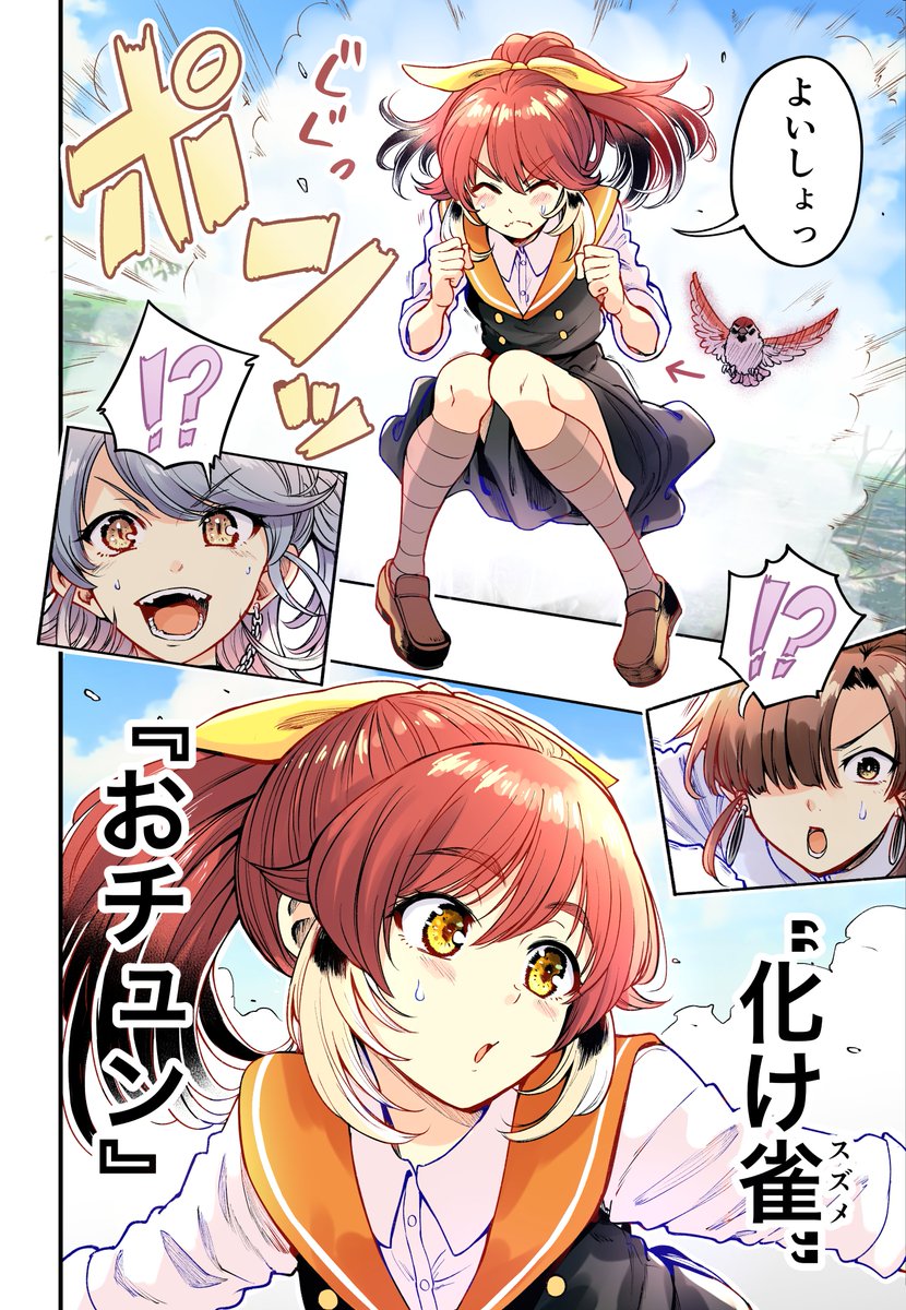 人に化ける雀の女の子たちが怪物に立ち向かう話(2/8) 