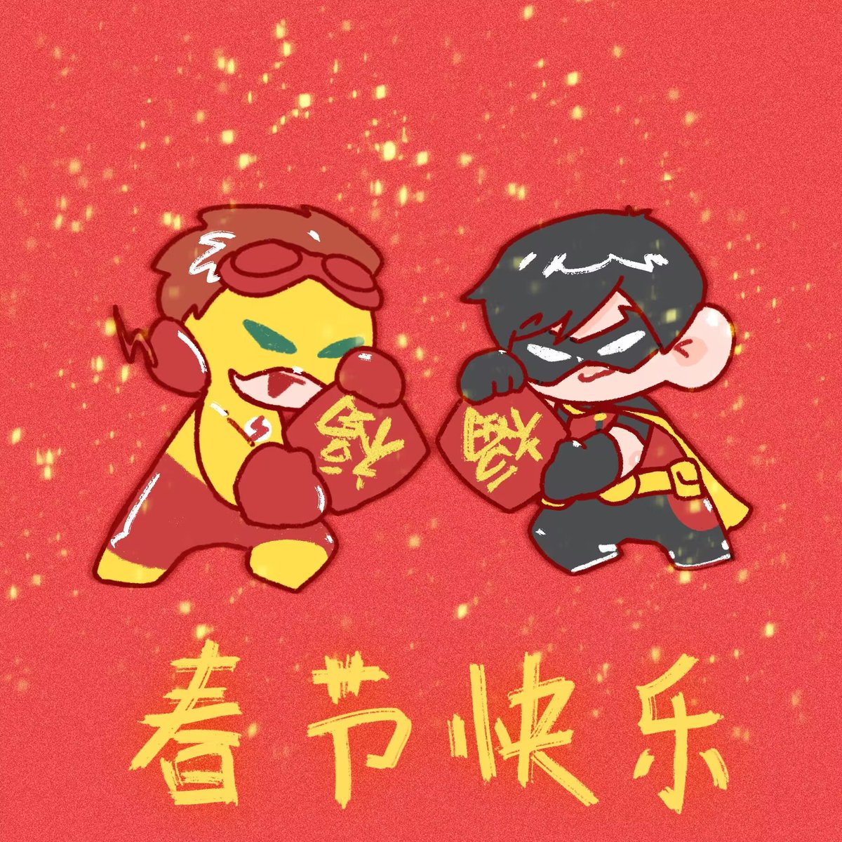 春节快乐！