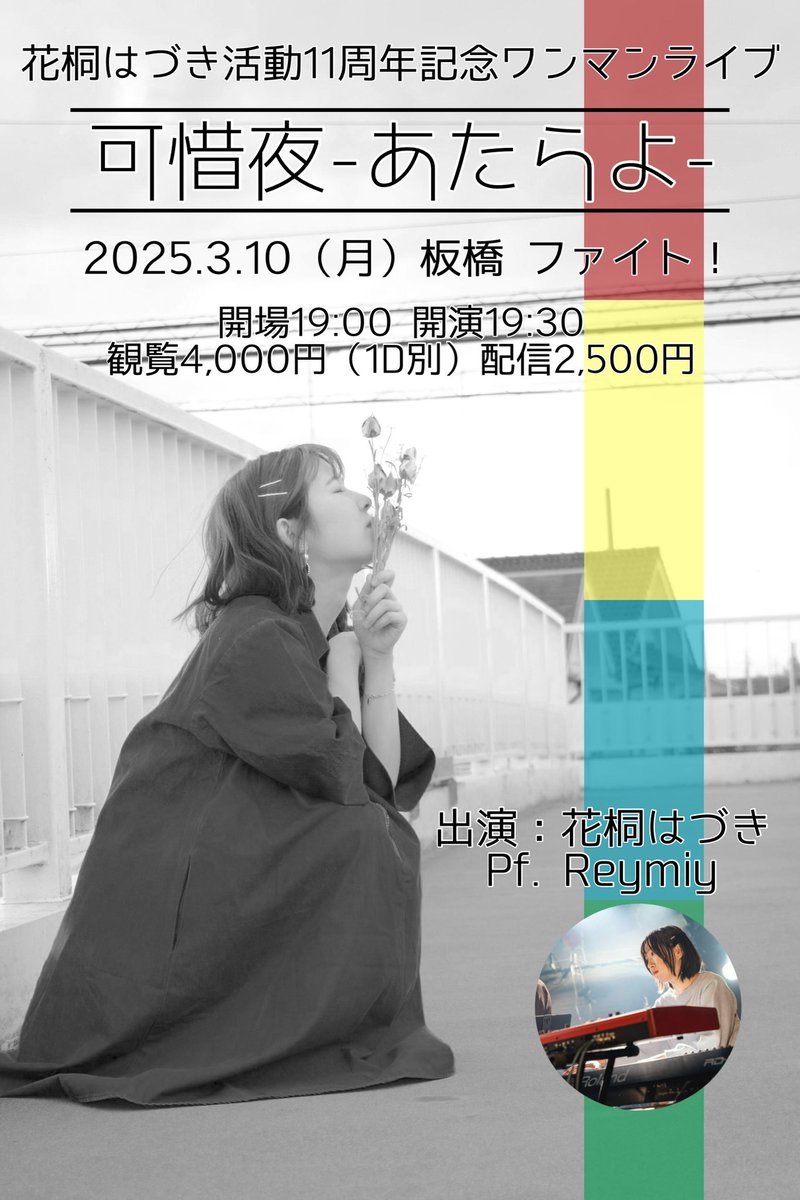 hanagirihazuki's tweet photo. 活動11周年記念ワンマンライブ
『可惜夜-あたらよ-』

2025.3.10(月)📍板橋 ファイト！

開場19:00 開演19:30
観覧4,000円(1D別)
配信2,500円(URL後日)

出演：花桐はづき　Pf.Reymiy(@reymiy1127)
【入場順】
チケット番号→ご予約

予約💌hanagirihazuki@gmail.com

🎟️は各ライブ会場にて販売開始◎ https://t.co/xZS2YDXl7g