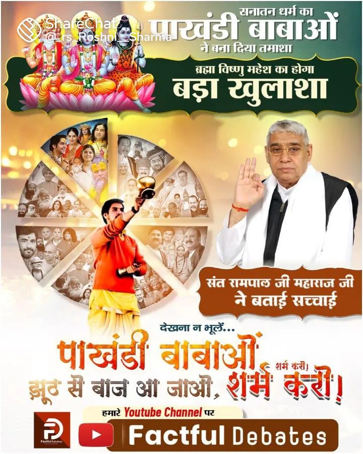 #पाखंडी_बाबाओं_झूठसे_बाज_आजाओ शर्म करो शर्म करो
उमेश चंद्र शास्त्री का कहना है कि ब्रह्मा, विष्णु, शिव में श्री हरि (विष्णु) से श्रेष्ठ कोई देवता नहीं है और मुरारी बापू के मुताबिक, शिव सभी का बाप है। क्या है सच्चाई, कितना है इन नकलियों को अपने
Only On Factful Debates YouTube