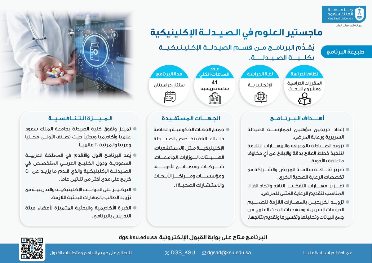 تعرَّف على أهداف وميزات برنامج (ماجستير العلوم في الصيدلة الإكلينيكية) والذي تطرحه عمادة الدراسات العليا بـ #جامعة_الملك_سعود.      

ويمكن الاطلاع على شروط القبول والتقديم على البرنامج من خلال بوابة القبول في الفترة المعلنة:
dgs.ksu.edu.sa