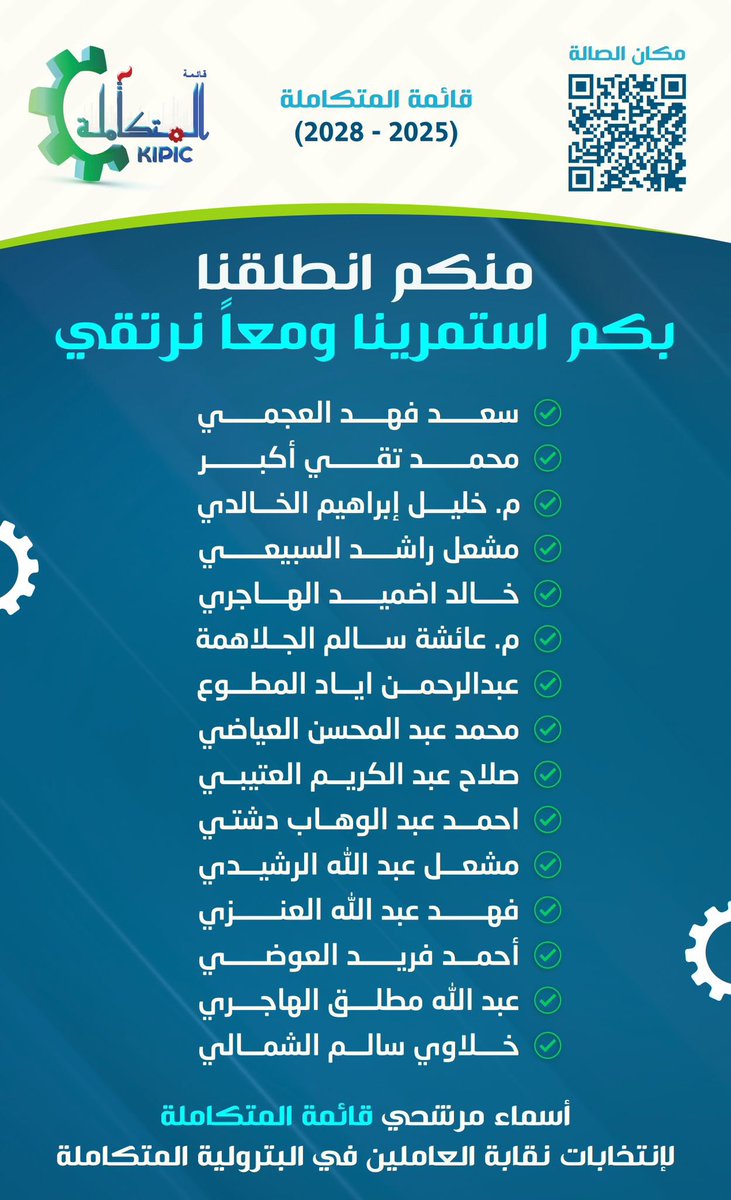 اسماء مرشحين #القائمه المتكامله 

نسأل الله التوفيق وان نكون عند حسن ظنكم

"منكم اطلقنا…. وبكم نستمر ونرتقي" 

موعد الجمعية العمومية الساعه 1:00 م وفي حال عدم اكتمال النصاب سوف تقام الساعه 3:00 م وفتح باب التصويت ، صاله الاتحاد في الأحمدي

#القطاع_النفطي