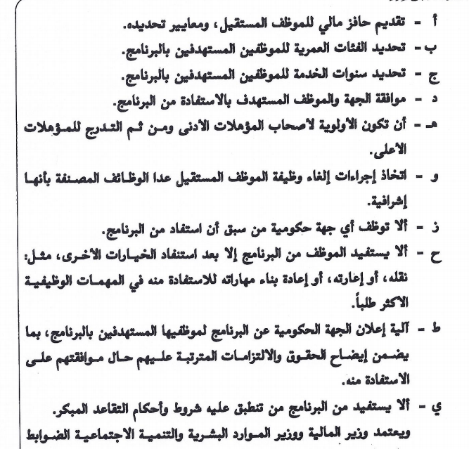 BadrAL_Balawi's tweet photo. لا يمكن لأي أحد تفسير قرار مجلس الوزراء رقم 455 في 30-6-1446هـ إلا الجهة المسؤولة عن تنفيذ القرار وهي وزارة الموارد البشرية، لأنها مسؤولة عن  حصر وتصنيف الوظائف الواردة في القرار وتحديد معايير  تنطبق على الموظف المستهدف ببرنامج المصافحة الذهبية ، والأسئلة التي تحتاج إجابة هي :
ماهي معايير الوظائف الحيوية والحرجة ؟
ماهي معايير وظائف الدعم والمساندة وفقاً لدليل تصنيف الوظائف ؟
عند إلغاء التوظيف المباشر وسد الاحتياج بالإعارة من الموظفين من خلال موقع ( للإعلان الداخلي عن الوظائف )، فماهو مصير الوظيفة السابقة للموظف من حيث أحكام التقاعد ومكافأة نهاية الخدمة .. إلخ ؟
ماهي ضوابط تحديد الوظائف الشاغرة هنا ؟
ماهي الوظائف المستثناة بموجب أحكام نظام الخدمة المدنية حسب نص قرار 445 من أولاً - فقرة 4 ؟

المصافحة الذهبية ( خاص بموظفي سلالم الخدمة المدنية ).
التفسير المطلوب :
1- عدد سنوات الخدمة المستهدفة بالبرنامج 
2- تحديد الفئات العمرية  المستهدفة بالبرنامج 
3- مقدار الحافز المالي ومعايير تحديده
4- هل للموظف معاش تقاعدي بعد استفادته من البرنامج؟
