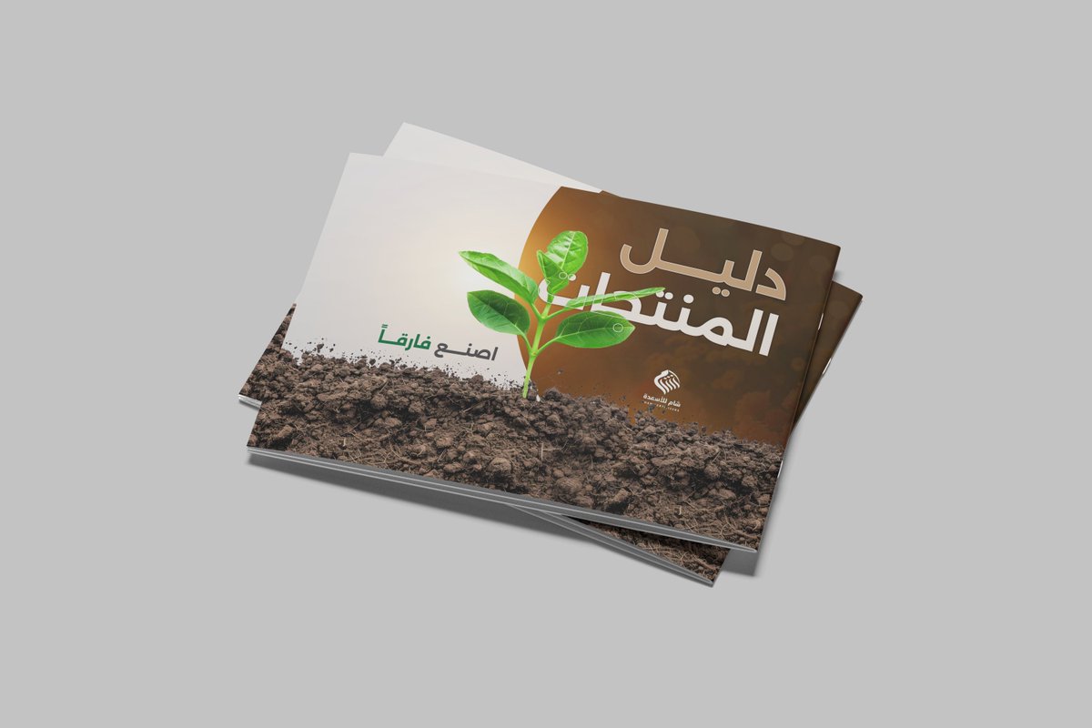 ProfuctionSt's tweet image. من أعمالنا | تصميم كاتالوج شركة شام للأسمدة

للتواصل عبر واتساب :
wa.me/+905382447225

Profuction Studios
From idea to fame..