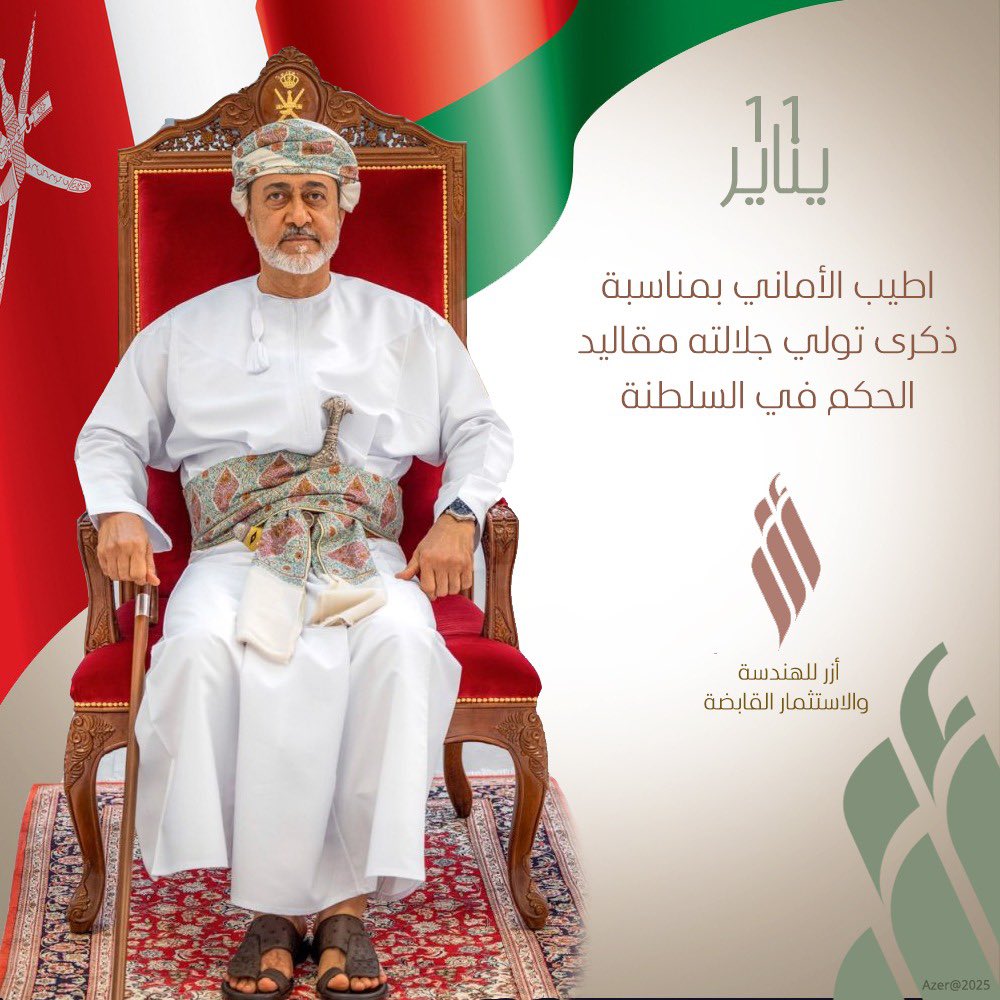 اطيب الأماني بمناسبة
ذكرى تولي جلالته مقاليد
الحكم في السلطنة
#أزر #oman