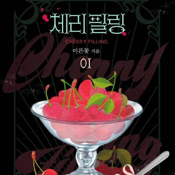 alliiying's tweet photo. 아! 그리고 약 일주일 전에 신작 <체리 필링>이 리디에서 론칭됐었답니다!
#후회남 #오만남 #인외남 #짝사랑녀 #순진녀

https://t.co/Rr2ZrwPycB

오픈 공지와 함께! 외전 공지도 드려요. 다음달인 2월경엔 <체리필링> 외전도 나올 예정이에요. 자세한 내용과 일정은 확정 후 다시 공지드리겠습니다. https://t.co/iabei3i533