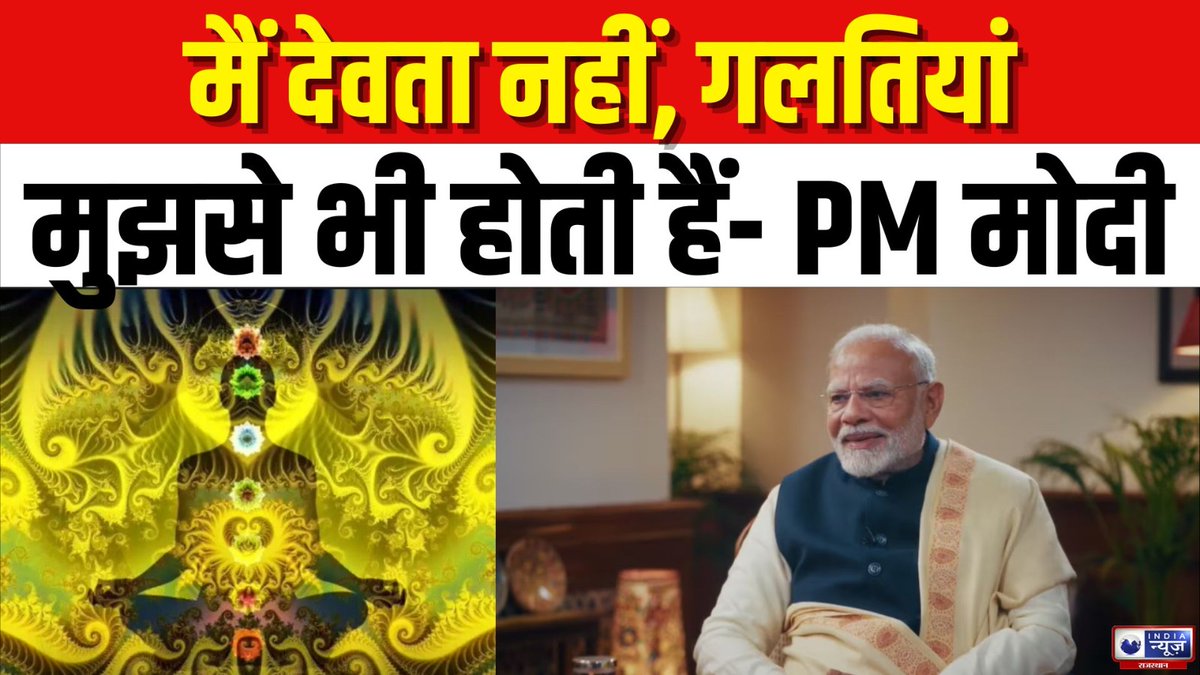 raj_indianews's tweet image. PM Modi Exclusive: 'गलतियां मुझसे भी होती हैं...' PM मोदी ने कह डाली बड़ी बात!| India News Rajasthan

#pmmodiexclusive #pmmodi #nikhilkamath #zerodha #podcast #indianews #breakingnews #indianewsrajasthan

#WATCH : youtu.be/zUmvD_ufHic