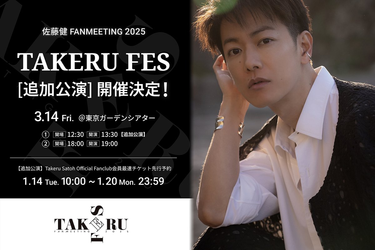 佐藤健、約6年ぶりとなる単独イベント「TAKERU FES」追加公演の開催が 