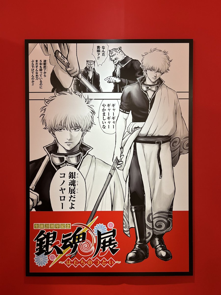 obanai915's tweet image. 銀魂展いってきた✊🏻
遊び心が散りばめられてて
終始面白かったです

何歳になっても銀魂はおもしろい
新八の八は八位の八