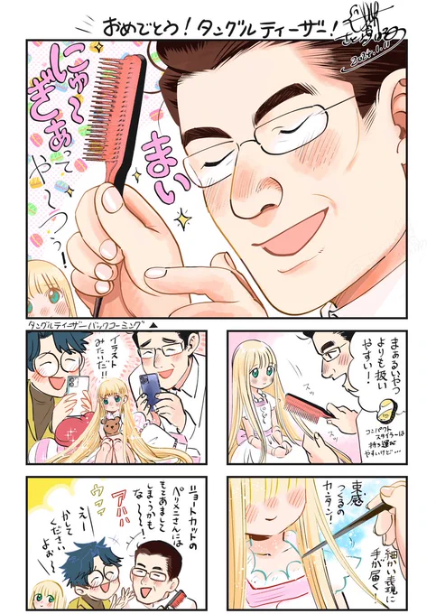 #タングルティーザー 日本累計販売数1000万個突破‼️おめでとうございます㊗️
絡まるドールのウィッグも、私の天然パーマも、心も助けてくれたタングル、一生一緒にいてくれや🎉 