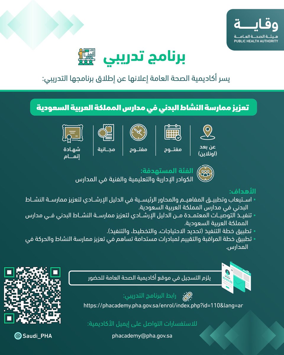 Saudi_PHA's tweet photo. تعلن #أكاديمية_الصحة_العامة عن فتح التسجيل للبرنامج التدريبي بعنوان: تعزيز ممارسة النشاط البدني في مدارس المملكة العربية السعودية 

للتسجيل:
https://t.co/qUl8AXoXpp

#هيئة_الصحة_العامة #وقاية https://t.co/QiB33arn5m