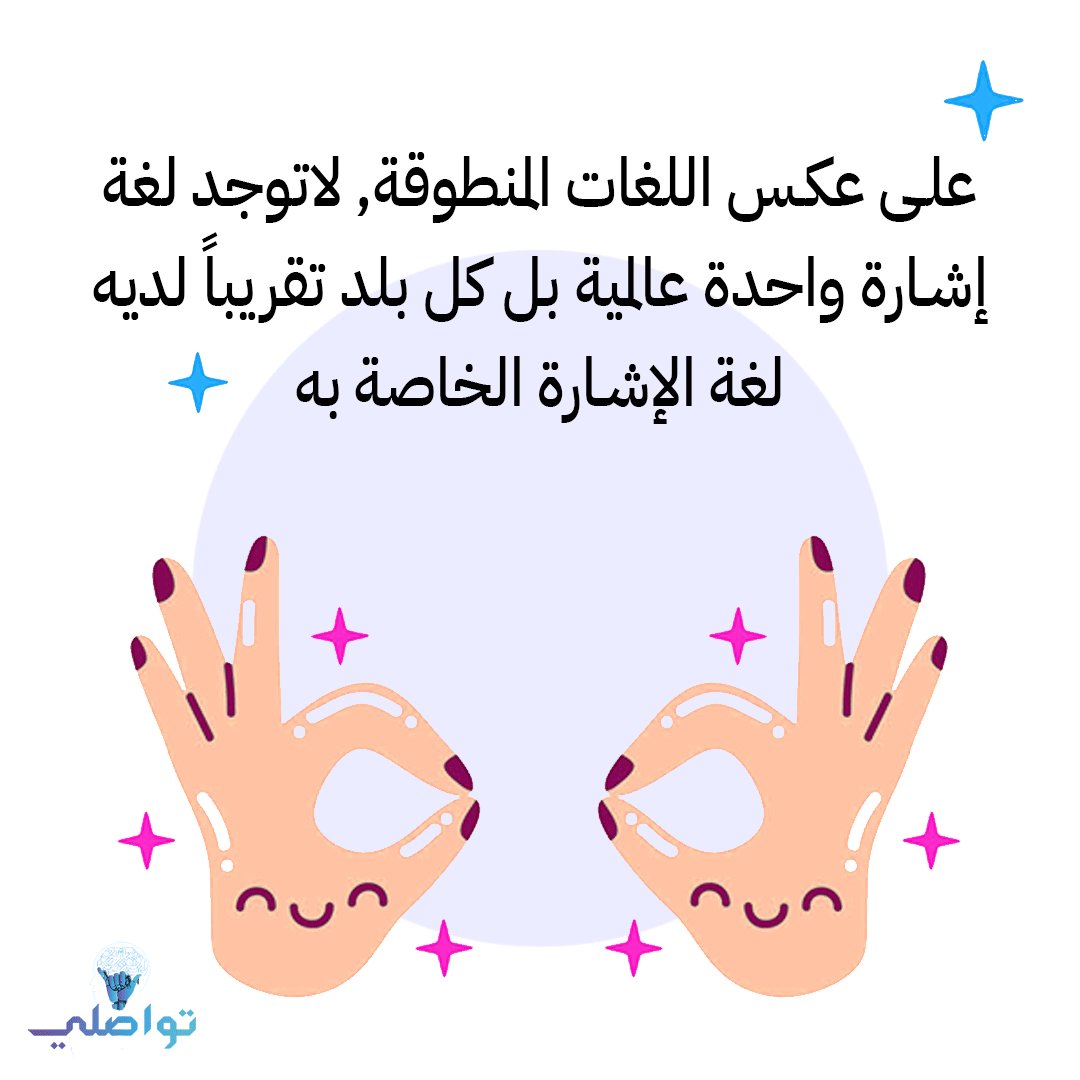 tawaasuly's tweet photo. على عكس اللغات المنطوقة, لاتوجد لغة إشارة واحدة عالمية بل كل بلد تقريبا لديه لغة الإشارة الخاصة به

"تواصلي", إنه الحل الذي يحتاجه كل أصم
لتحميل التطبيق عبر الرابط
https://t.co/gMlN5sULlj

#signlanguage #الصم #لغة_الإشارة 
 #تطبيق_تواصلي_للصم #لغة_الاشارة #لغة_الإشارة_العربية ... https://t.co/9g78FCkrzb