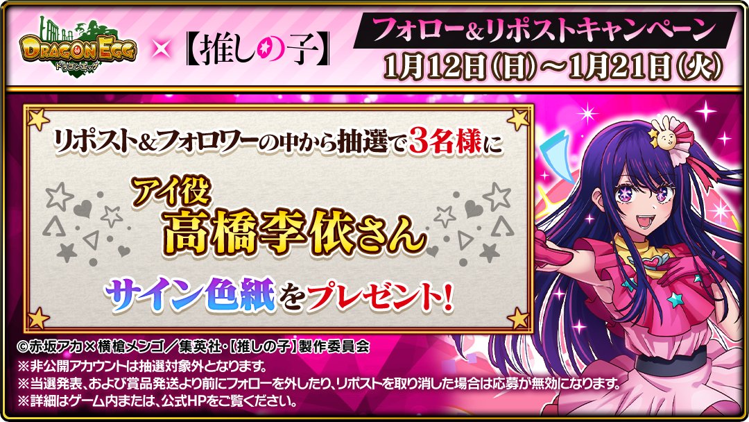 dragonegg_rudel's tweet photo. 🌟#ドラエグ ×【#推しの子】🌟

コラボ開催記念キャンペーン その4

抽選で3名様に
#アイ 役 #高橋李依 さんの
直筆サイン色紙をプレゼント🎁

✅応募方法✅
①当アカウントをフォロー
②本ポストをリポスト

※応募は1/21(火)23:59まで https://t.co/6hxFGWQPib