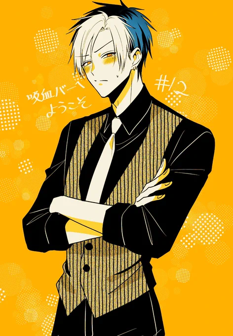 『#吸血バーへようこそ』12話更新されました!
アズサが頑張る回です!先読みには閃利とアフター?回、もっと先読みにはアズサとマスター2人飲み回が追加されました!よろしくお願いします!

【マンガPark】
https://t.co/FybdZbUlfX
【ヤングアニマルWeb】
https://t.co/f3UVqrJY5f 