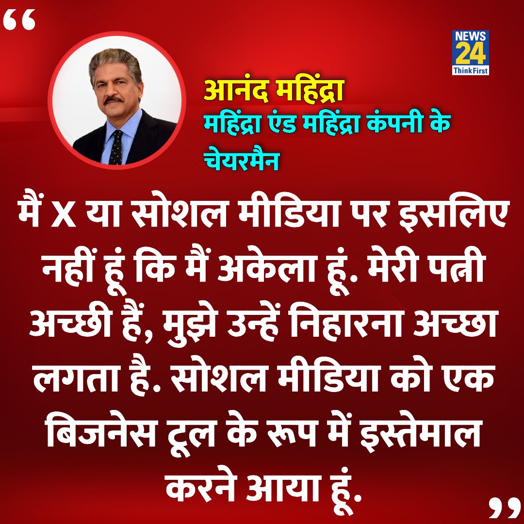 news24tvchannel's tweet image. &apos;मुझे अपनी पत्नी को निहारना पसंद&apos;

◆ 90 घंटे काम वाले विवाद के बीच बोले आनंद महिंद्रा  

#WorkHours | 100 Hours in a Week | #AnandMahindra