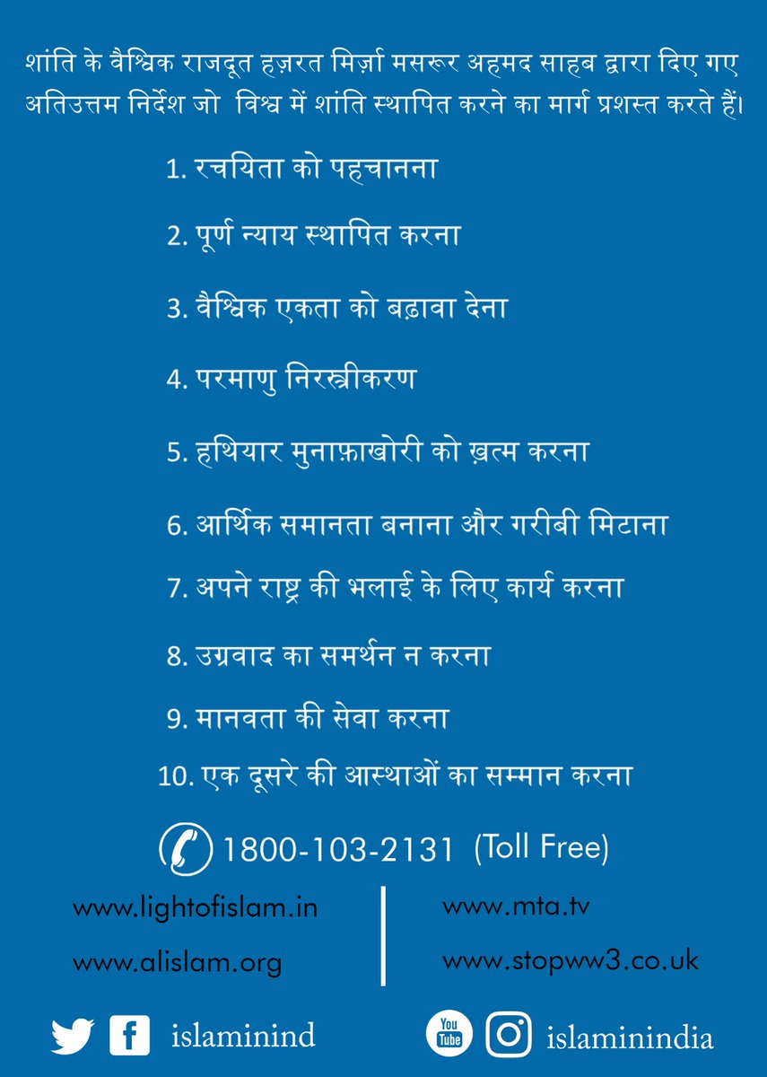 islaminind's tweet photo. शांति के वैश्विक राजदूत हज़रत मिर्ज़ा मसरूर अहमद साहब द्वारा दिए गए अतिउत्तम निर्देश जो विश्व में शांति स्थापित करने का मार्ग प्रशस्त करते हैं। #PeaceOverWar https://t.co/1Upv2h4KCH