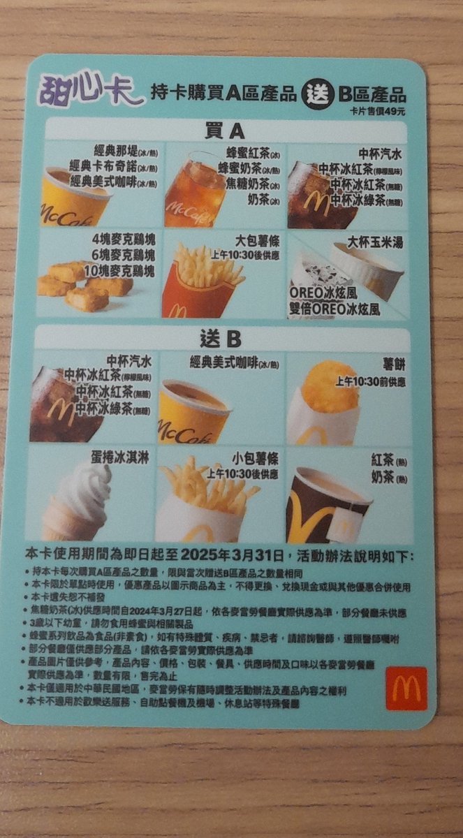 notlookingatmys's tweet photo. 甜心卡好像可以丟了
看起來到過期之前麥當勞都不會認真看待 https://t.co/Hxx09nSCLd