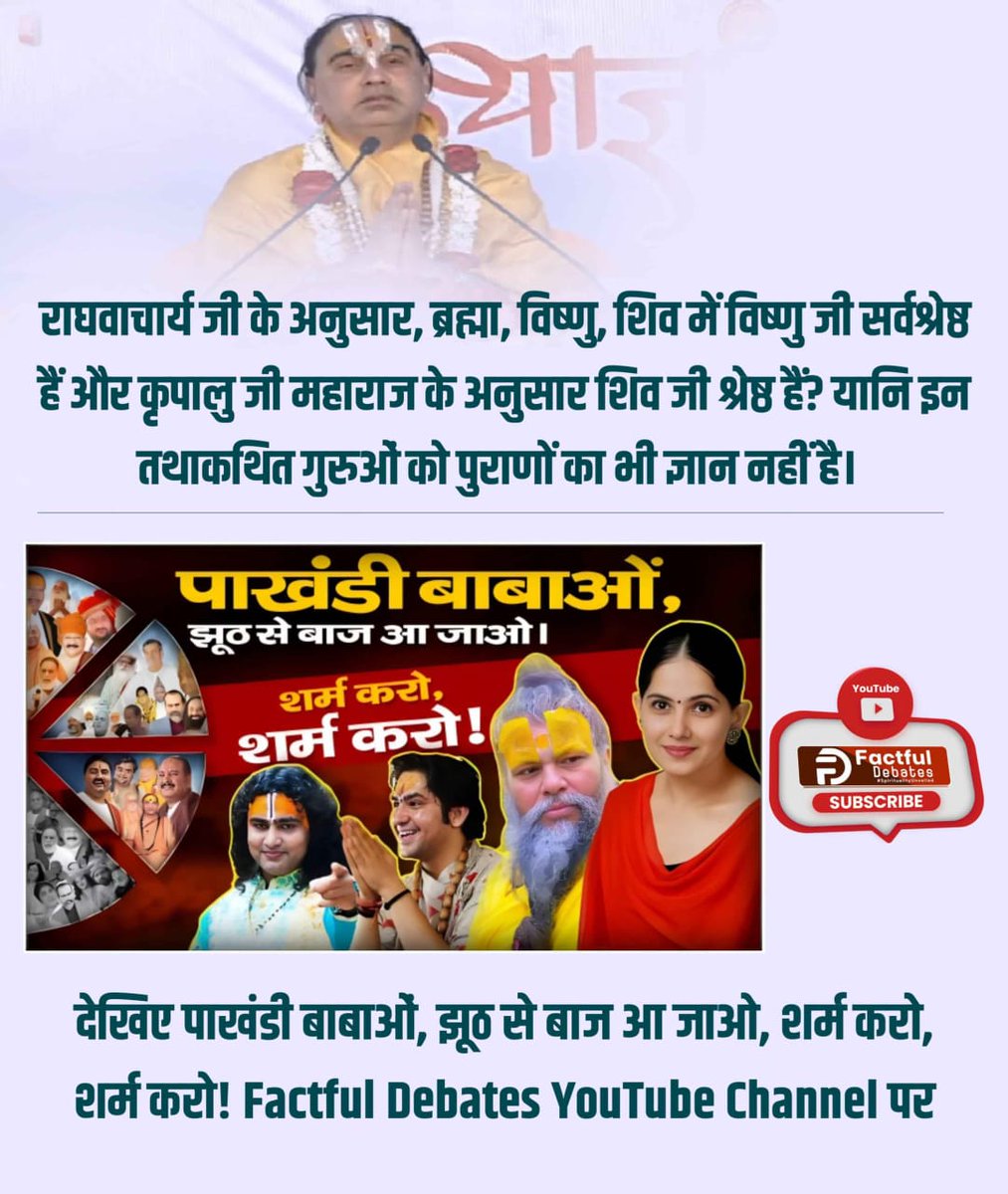 BaiBansal's tweet photo. सच्चाई जानने के लिए देखिए पाखंडी बाबाओं, झूठ से बाज आ जाओ, शर्म करो, शर्म करो! आज दोपहर 12 बजे Factful Debates YouTube Channel पर
#पाखंडी_बाबाओं_झूठसे_बाज_आजाओ शर्म करो शर्म करो

Only On Factful Debates YouTube https://t.co/s5d1mFvVTB
