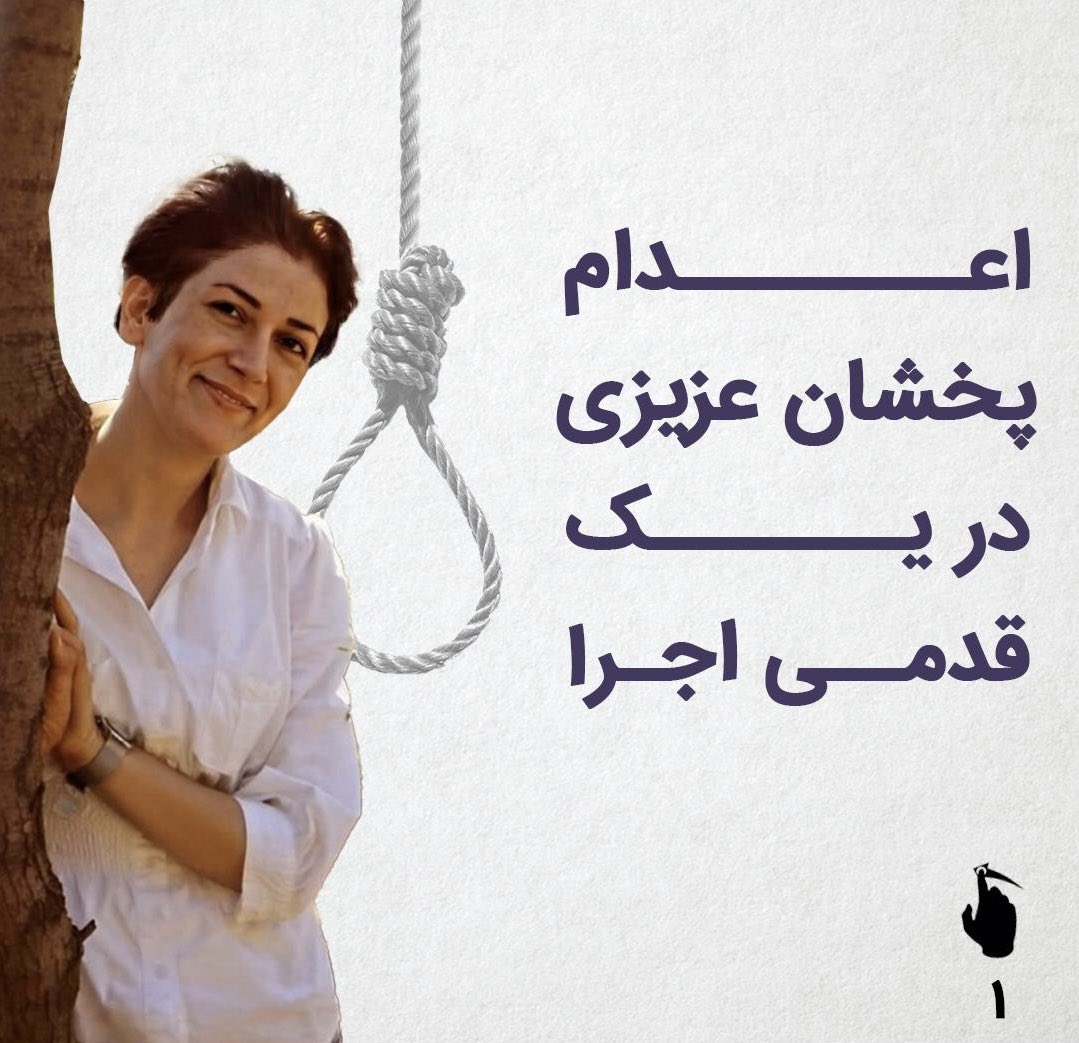 پرونده  #پخشان_عزیزی به دایره اجرای احکام فرستاده شد. خطر اعدام جدی می باشد !        

همبستگی علیه اعدام

#زندانی_سیاسی_آزاد_باید_گردد
#پخشان_عزیزی 
#نه_به_اعدام