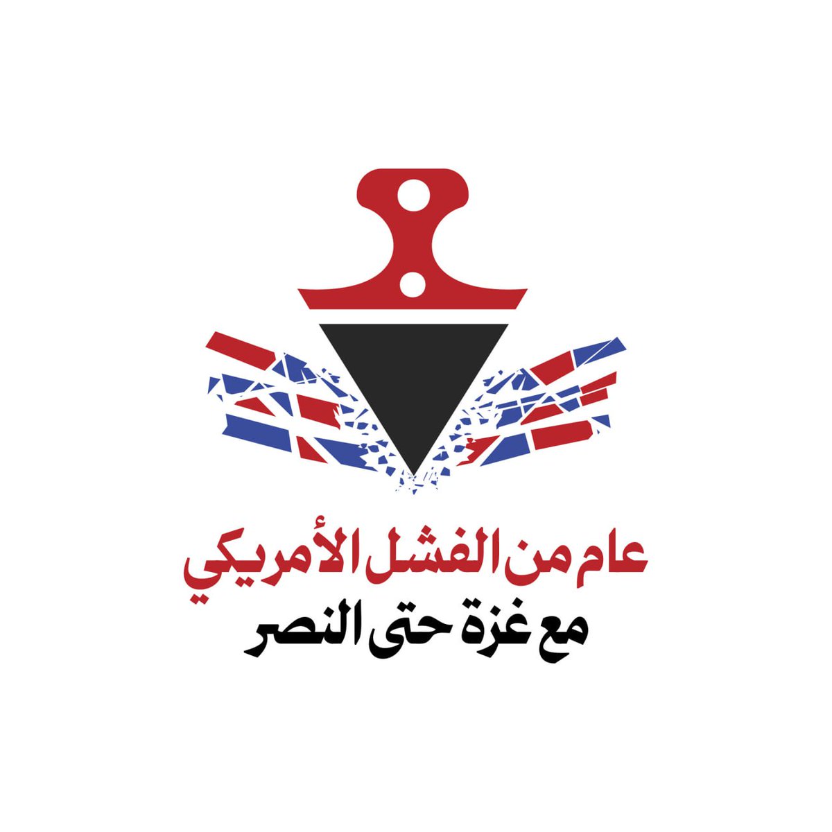 الشعار الرسمي لـ  #عام_من_الفشل_الامريكي وعام من الانتصار والاسناد اليمني المستمر لغزة
#مع_غزة_حتى_النصر