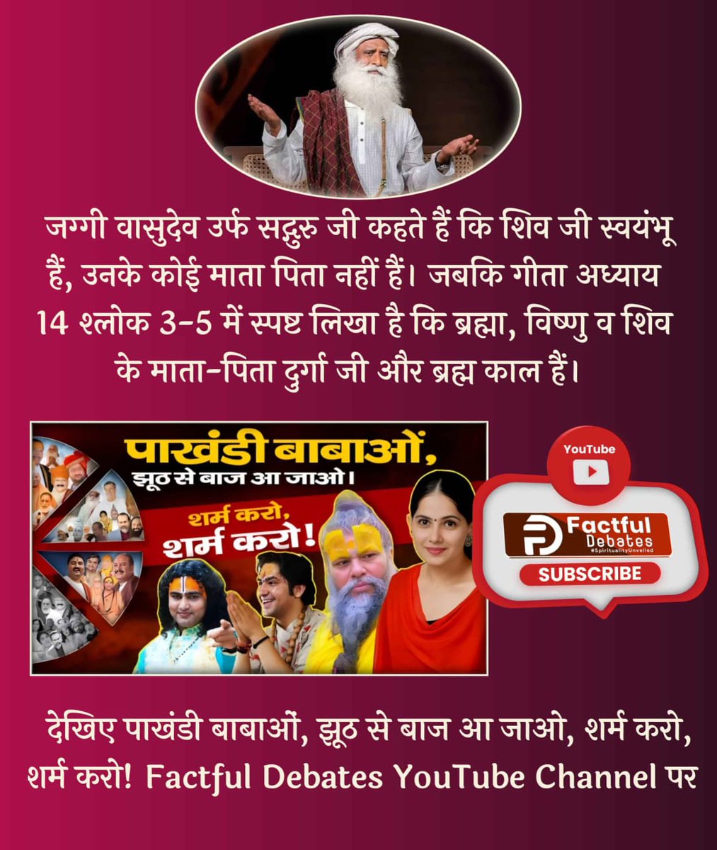 BaiBansal's tweet photo. देवकीनंदन ठाकुर के मुताबिक, श्रीकृष्ण हमारे पति हैं और शिव और पार्वती जी हमारे माता-पिता है। जबकि वेदों के अनुसार पूर्ण परमात्मा कबीर है।
देवकीनंदन जैसे पाखंडियों ने किया सनातन धर्म का बेड़ा गर्क !
#पाखंडी_बाबाओं_झूठसे_बाज_आजाओ शर्म करो शर्म करो
Only On Factful Debates YouTube https://t.co/9xCsWHT7Ec