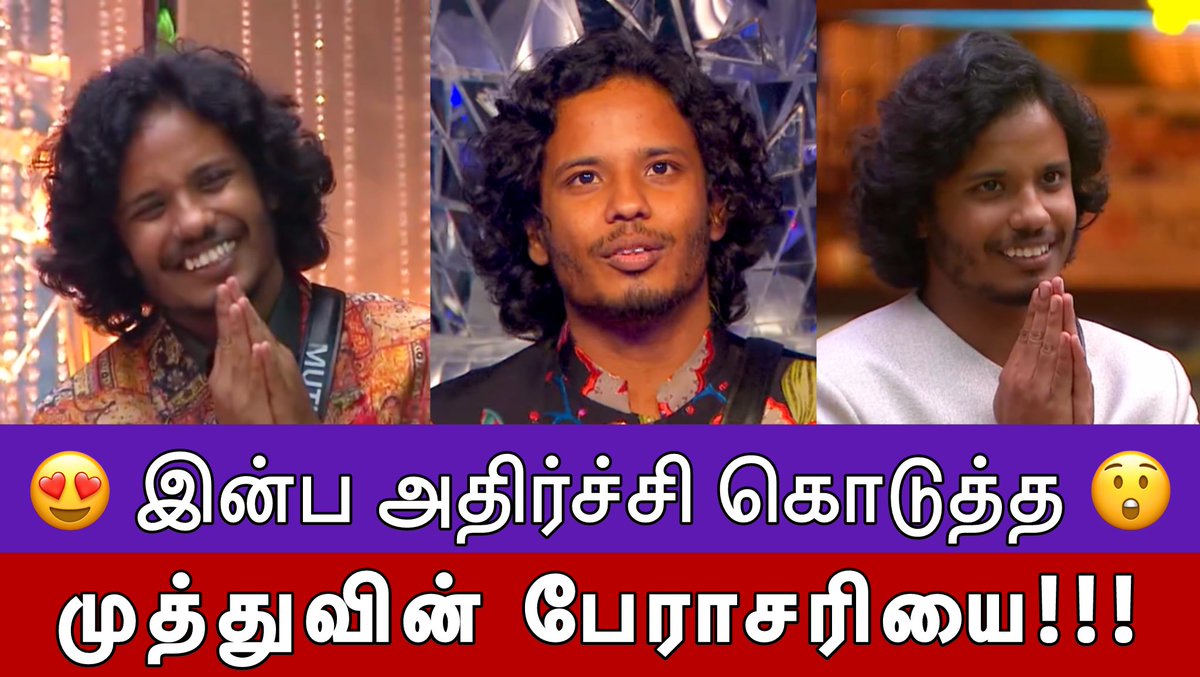 இன்ப அதிர்ச்சி கொடுத்த முத்துவின் பேராசரியை!!! 😍😲🔥

youtu.be/_mSHaLQtAPM?si…
#Muthukumaran #Muthukumaran‌Army #BiggBoss8Tamil #BiggBossSeason8Tamil #VijaySethupathi #ArunPrasath #VJVishal